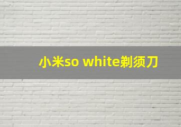 小米so white剃须刀